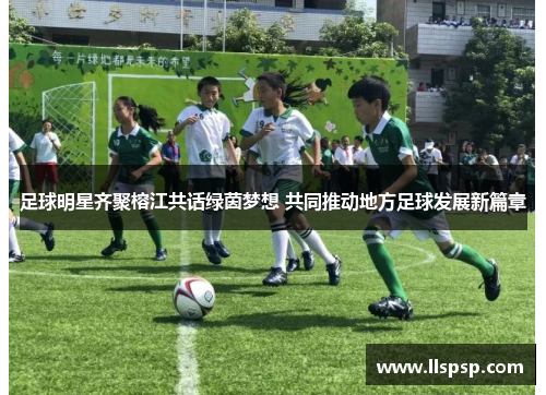 足球明星齐聚榕江共话绿茵梦想 共同推动地方足球发展新篇章
