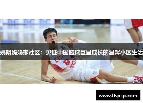 姚明妈妈家社区：见证中国篮球巨星成长的温馨小区生活