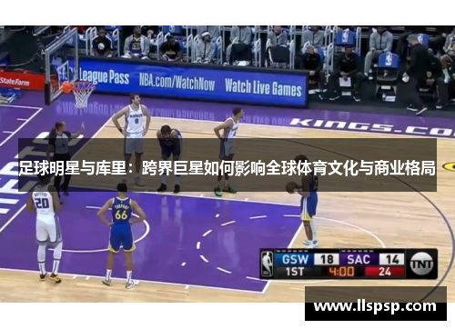 足球明星与库里：跨界巨星如何影响全球体育文化与商业格局
