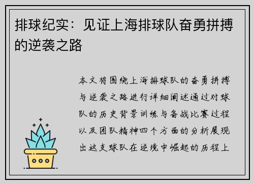 排球纪实：见证上海排球队奋勇拼搏的逆袭之路
