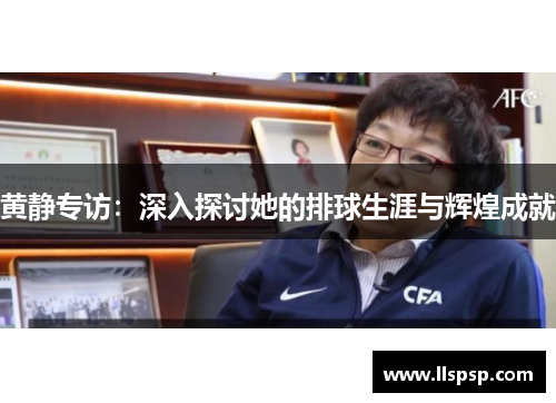 黄静专访：深入探讨她的排球生涯与辉煌成就