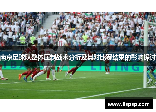南京足球队整体压制战术分析及其对比赛结果的影响探讨