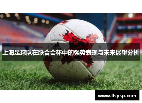 上海足球队在联合会杯中的强势表现与未来展望分析