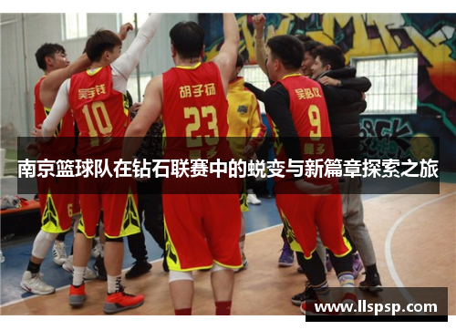 南京篮球队在钻石联赛中的蜕变与新篇章探索之旅