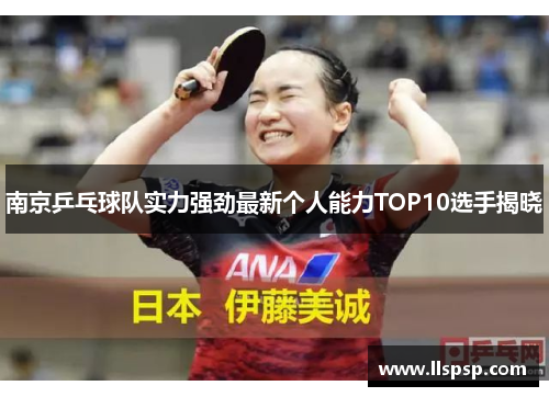 南京乒乓球队实力强劲最新个人能力TOP10选手揭晓
