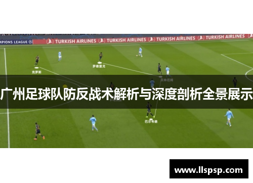广州足球队防反战术解析与深度剖析全景展示