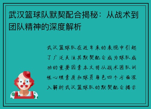 武汉篮球队默契配合揭秘：从战术到团队精神的深度解析