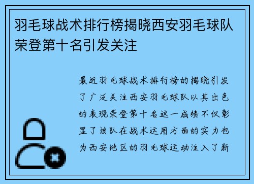 羽毛球战术排行榜揭晓西安羽毛球队荣登第十名引发关注