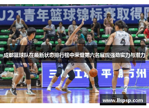成都篮球队在最新状态排行榜中荣登第六名展现强劲实力与潜力