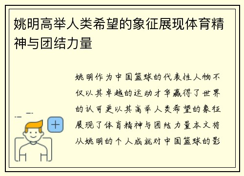 姚明高举人类希望的象征展现体育精神与团结力量