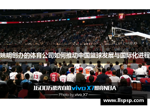 姚明创办的体育公司如何推动中国篮球发展与国际化进程