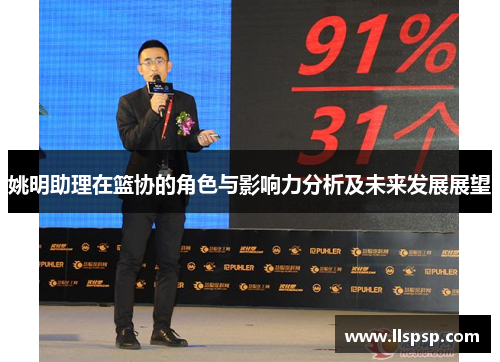 姚明助理在篮协的角色与影响力分析及未来发展展望