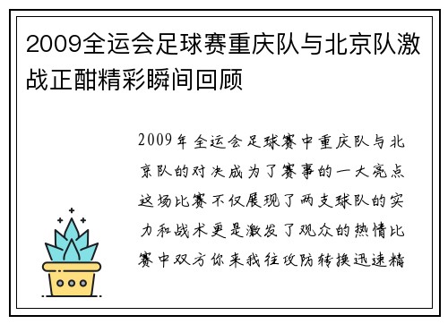 2009全运会足球赛重庆队与北京队激战正酣精彩瞬间回顾