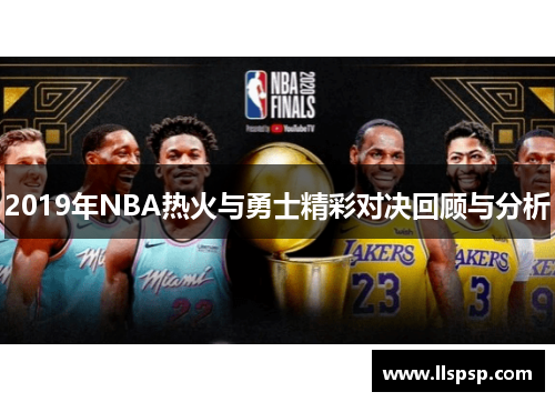 2019年NBA热火与勇士精彩对决回顾与分析