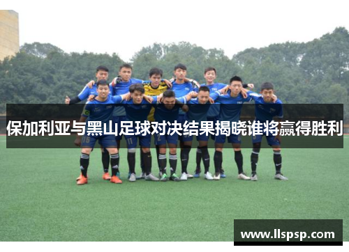 保加利亚与黑山足球对决结果揭晓谁将赢得胜利
