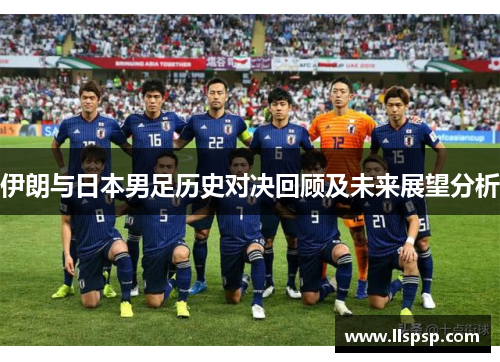 伊朗与日本男足历史对决回顾及未来展望分析