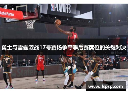 勇士与雷霆激战17号赛场争夺季后赛席位的关键对决