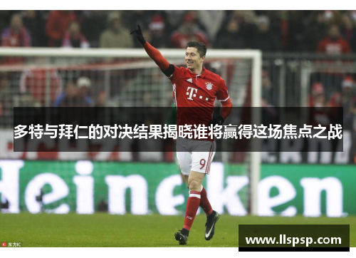 多特与拜仁的对决结果揭晓谁将赢得这场焦点之战