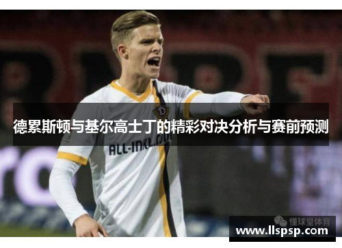 德累斯顿与基尔高士丁的精彩对决分析与赛前预测