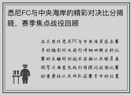 悉尼FC与中央海岸的精彩对决比分揭晓，赛季焦点战役回顾