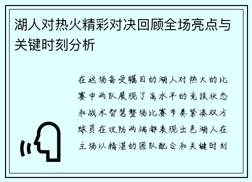 湖人对热火精彩对决回顾全场亮点与关键时刻分析