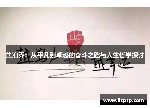 焦泊乔：从平凡到卓越的奋斗之路与人生哲学探讨