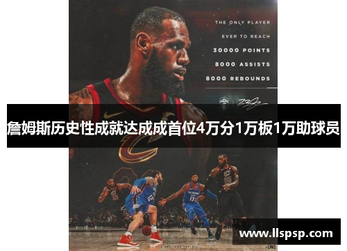 詹姆斯历史性成就达成成首位4万分1万板1万助球员