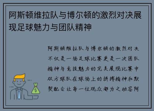 阿斯顿维拉队与博尔顿的激烈对决展现足球魅力与团队精神