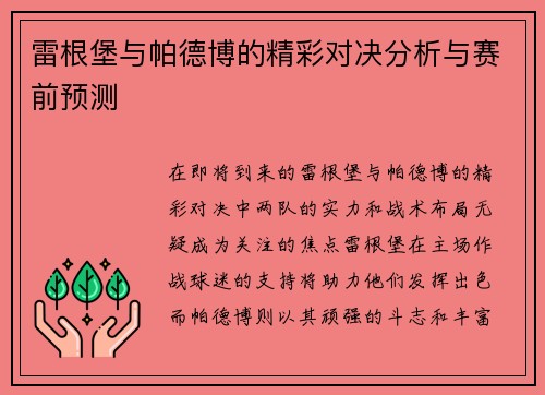 雷根堡与帕德博的精彩对决分析与赛前预测