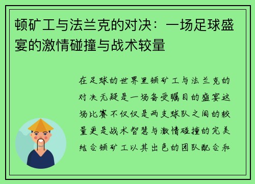 顿矿工与法兰克的对决：一场足球盛宴的激情碰撞与战术较量