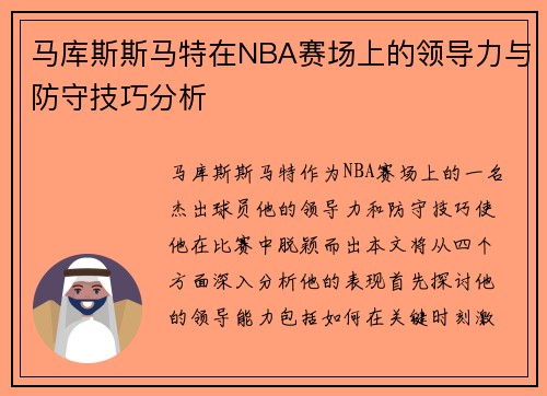 马库斯斯马特在NBA赛场上的领导力与防守技巧分析