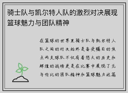 骑士队与凯尔特人队的激烈对决展现篮球魅力与团队精神