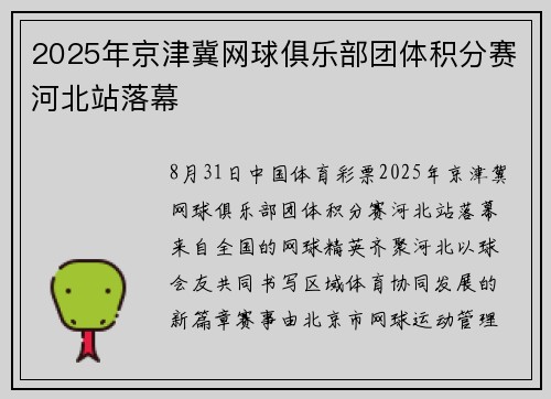 2025年京津冀网球俱乐部团体积分赛河北站落幕
