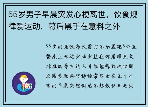 55岁男子早晨突发心梗离世，饮食规律爱运动，幕后黑手在意料之外