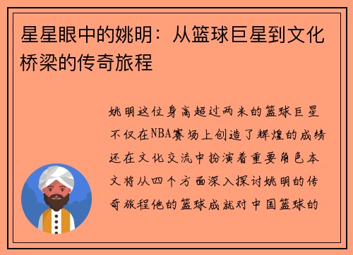 星星眼中的姚明：从篮球巨星到文化桥梁的传奇旅程