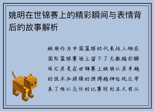 姚明在世锦赛上的精彩瞬间与表情背后的故事解析