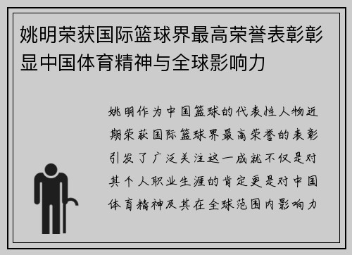 姚明荣获国际篮球界最高荣誉表彰彰显中国体育精神与全球影响力