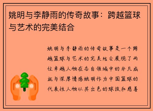 姚明与李静雨的传奇故事：跨越篮球与艺术的完美结合