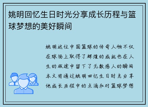 姚明回忆生日时光分享成长历程与篮球梦想的美好瞬间
