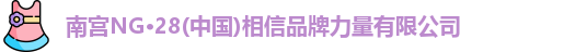 南宫28NG相信品牌力量